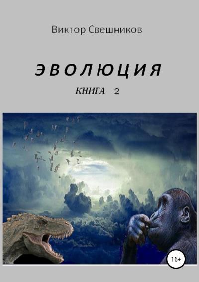 Книга ЭВОЛЮЦИЯ. Книга 2 (Виктор Иванович Свешников)