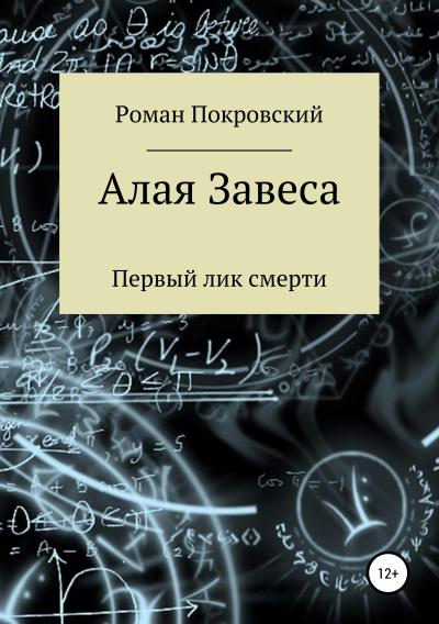 Книга Алая Завеса. Первый лик смерти (Роман Александрович Покровский)