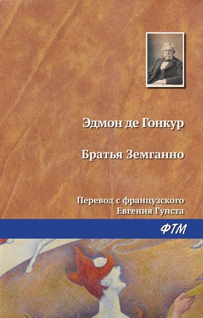 Книга Братья Земгано (Эдмон Гонкур)