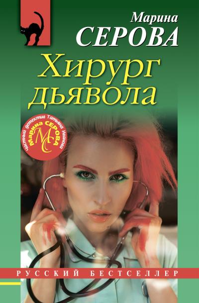 Книга Хирург дьявола (Марина Серова)