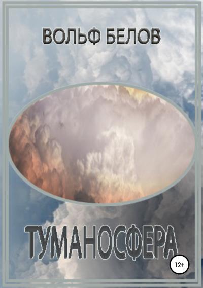 Книга Туманосфера (Вольф Белов)