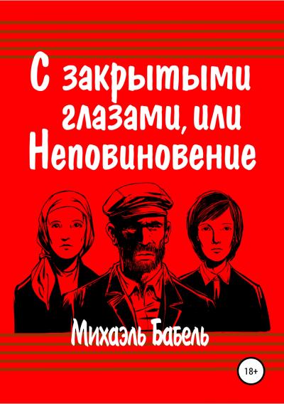 Книга С закрытыми глазами, или Неповиновение (Михаэль Бабель)