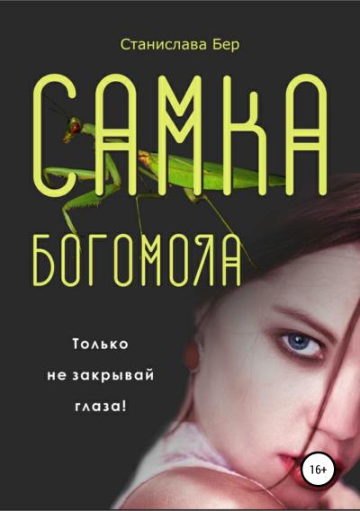 Книга Самка богомола (Станислава Бер)