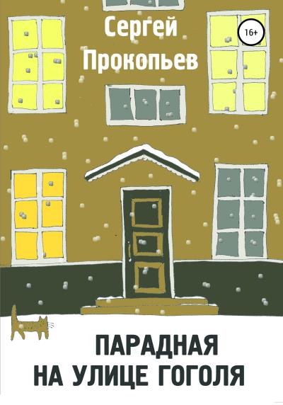 Книга Парадная на улице Гоголя (СЕРГЕЙ НИКОЛАЕВИЧ ПРОКОПЬЕВ)