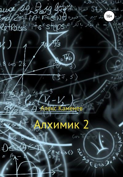 Книга Алхимик-2 (Алекс Каменев)