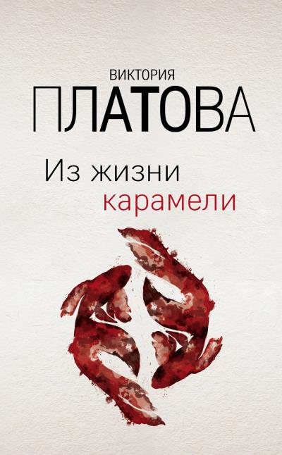 Книга Из жизни карамели (Виктория Платова)