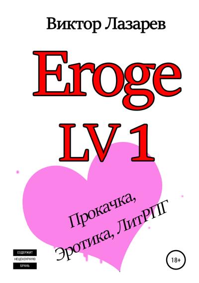 Книга Eroge LV1: Академия больших сисек (Виктор Лазарев)