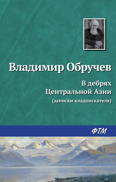 Книга В дебрях Центральной Азии (записки кладоискателя) (Владимир Обручев)