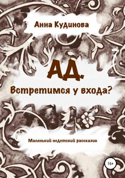 Книга АД. Встретимся у входа? (Анна Кудинова)