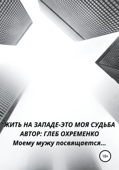 Книга Жить на Западе – это моя судьба (ГЛЕБ ОХРЕМЕНКО, Скарлетт Охременко)