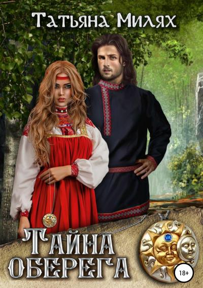 Книга Тайна оберега (Татьяна Милях)