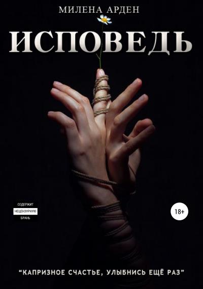 Книга Исповедь. Часть 1 (Милена Арден)