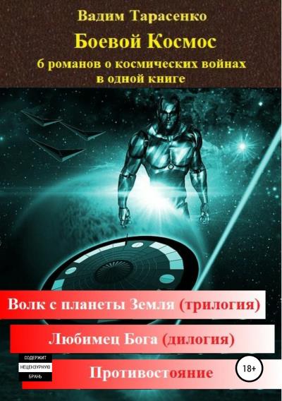 Книга Боевой Космос (Вадим Витальевич Тарасенко)