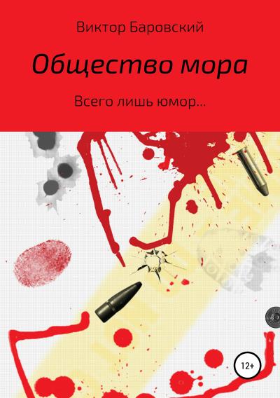 Книга Общество мора (Виктор Владиславович Баровский)