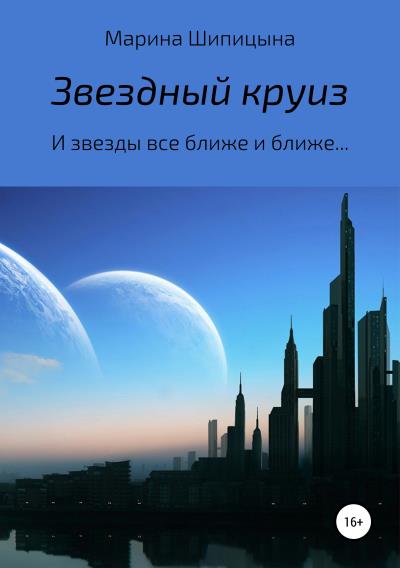 Книга Звездный круиз (Марина Васильевна Шипицына)