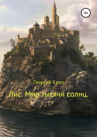 Книга Лис. Мир тысячи солнц (Георгий Крол)