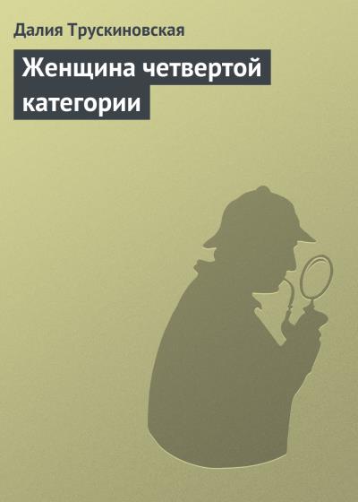 Книга Женщина четвертой категории (Далия Трускиновская)