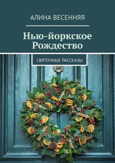 Книга Нью-йоркское Рождество. Святочные рассказы (Алина Весенняя)