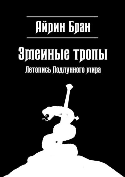 Книга Змеиные тропы. Летопись Подлунного мира (Айрин Бран)