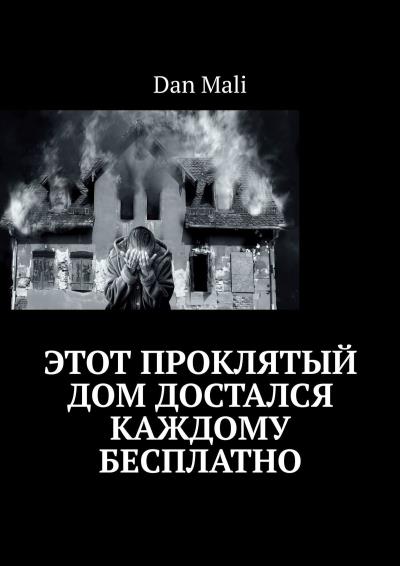 Книга Этот проклятый дом достался каждому бесплатно (Dan Mali)