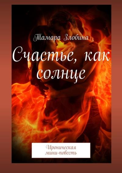 Книга Счастье, как солнце. Ироническая мини-повесть (Тамара Злобина)