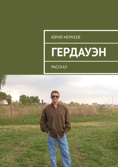 Книга Гердауэн. Рассказ (Юрий Меркеев)