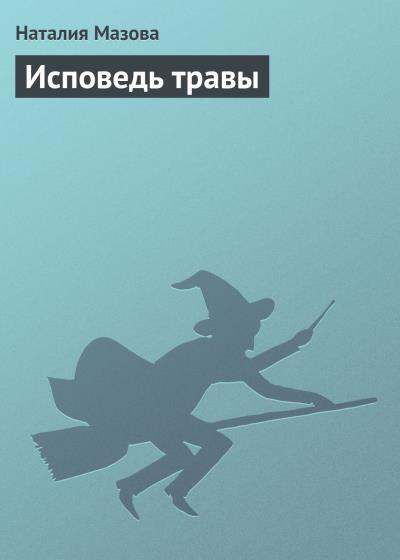 Книга Исповедь травы (Наталия Мазова)