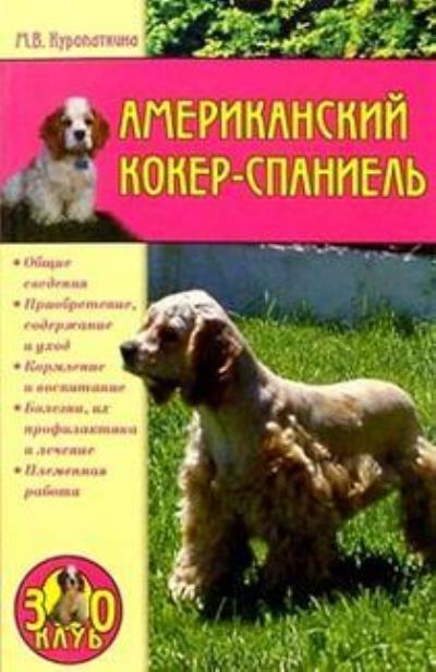 Книга Американский кокер-спаниель (Марина Куропаткина)