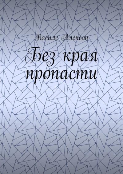 Книга Без края пропасти (Василе Алексон)