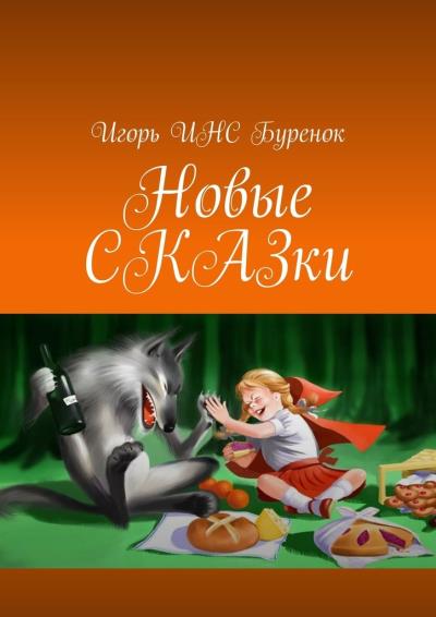 Книга Новые СКАЗки (Игорь ИНС Буренок)