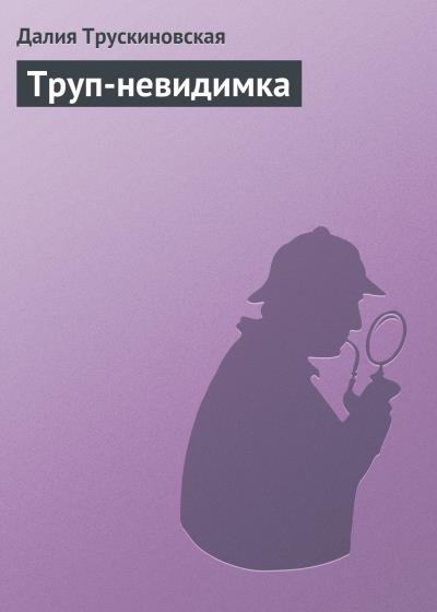 Книга Труп-невидимка (Далия Трускиновская)