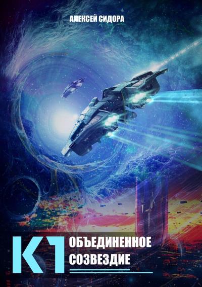 Книга К1. Объединенное созвездие (Алексей Олегович Сидора)