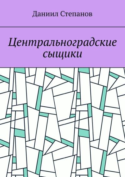 Книга Центральноградские сыщики (Даниил Степанов)