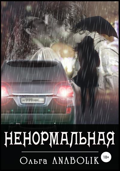 Книга Ненормальная (Ольга ANABOLIK)