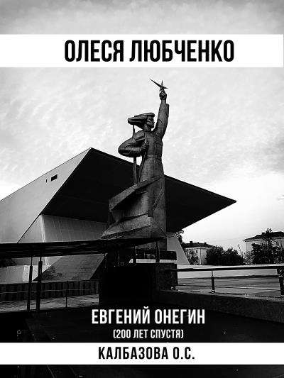 Книга Олеся Любченко (Евгений Онегин 200 лет спустя) (Оксана Сергеевна Калбазова)