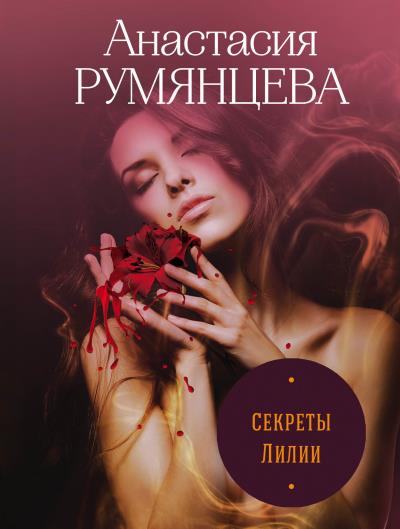 Книга Секреты Лилии (Анастасия Сергеевна Румянцева)