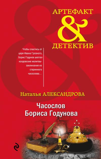 Книга Часослов Бориса Годунова (Наталья Александрова)