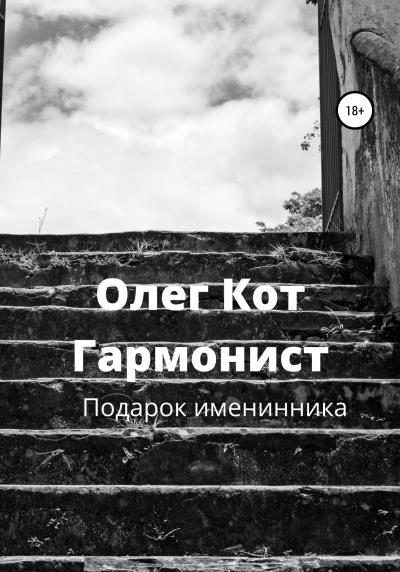 Книга Гармонист (Олег Кот)