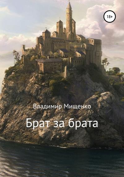 Книга Брат за брата (владимир мищенко)