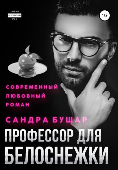 Книга Профессор для Белоснежки (Сандра Бушар)