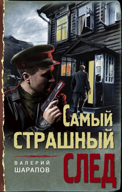 Книга Самый страшный след (Валерий Шарапов)