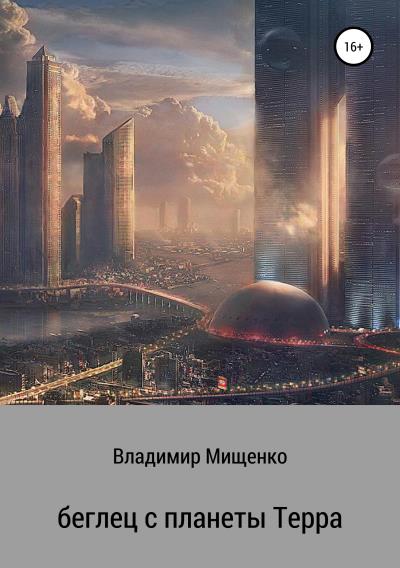 Книга Беглец с планеты Терра (владимир мищенко)