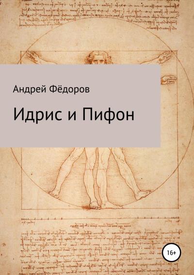 Книга Идрис и Пифон (Андрей Владимирович Фёдоров)