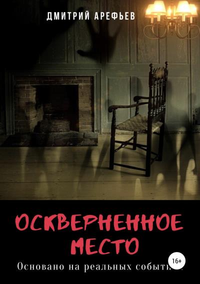 Книга Оскверненное место (Дмитрий Арефьев)