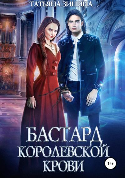 Книга Бастард королевской крови (Татьяна Зинина)