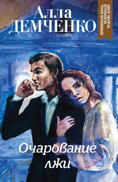 Книга Очарование лжи (Алла Демченко)