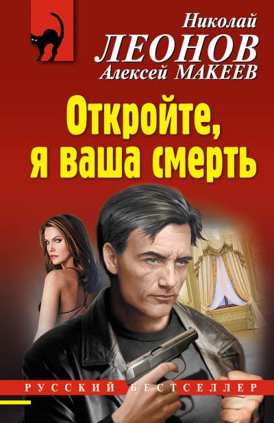 Книга Откройте, я ваша смерть (Николай Леонов, Алексей Макеев)