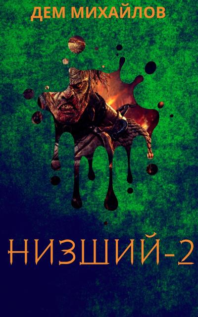 Книга Низший 2 (Дем Михайлов)