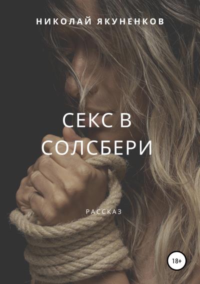 Книга Секс в Солсбери (Николай Анатольевич Якуненков)