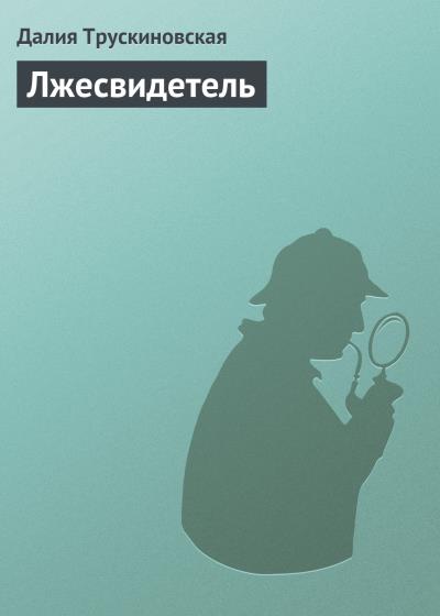 Книга Лжесвидетель (Далия Трускиновская)